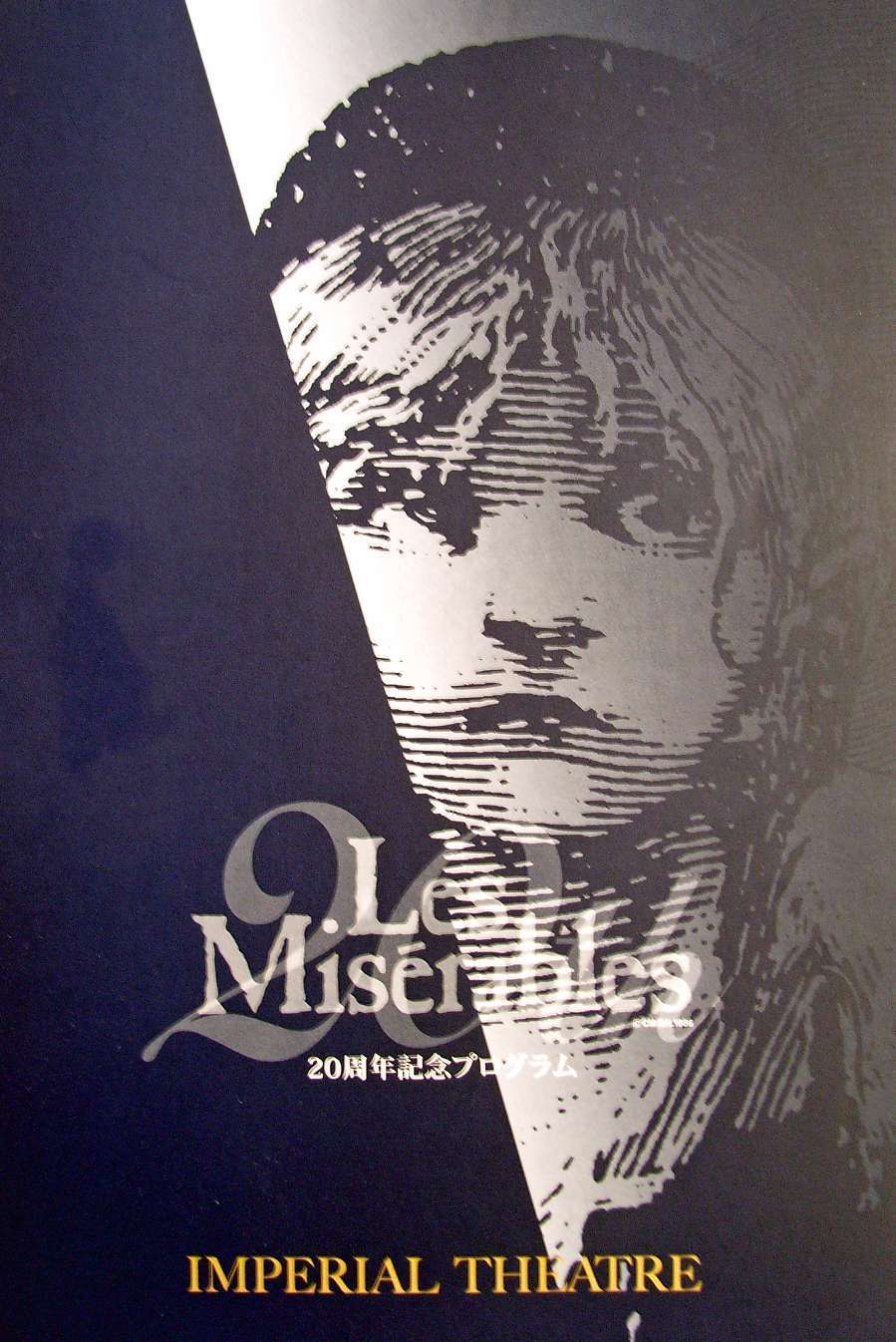 新しい演出で深み増した「レ・ミゼラブル」: 斎藤もとおの見聞録